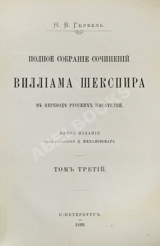 Антикварная книга Шекспир, У. Полное собрание сочинений Виллиама Шекспира в переводе русских писателей