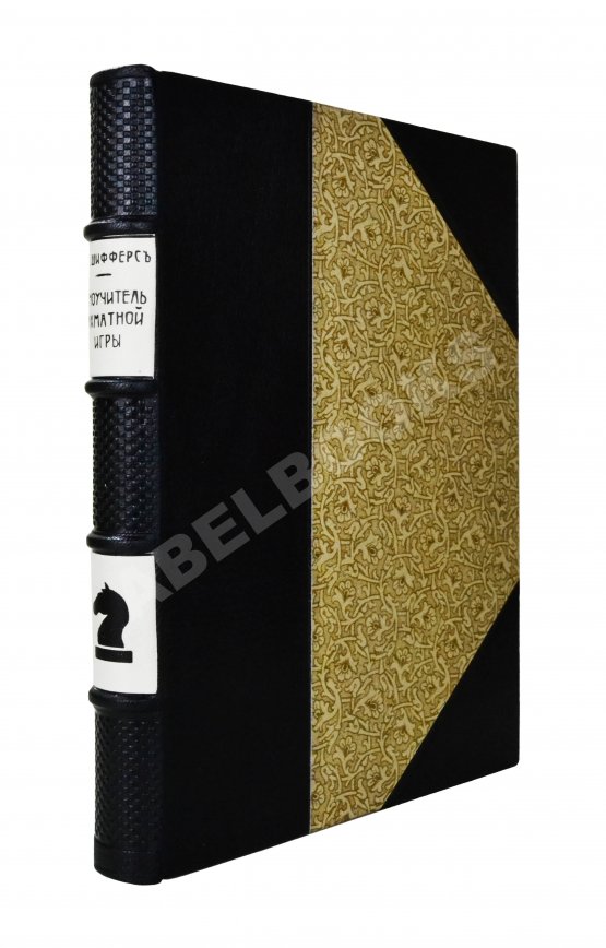 Антикварная книга Шифферс, Э.С. Самоучитель шахматной игры Антикварная книга Шифферс, Э.С. Самоучитель шахматной игры