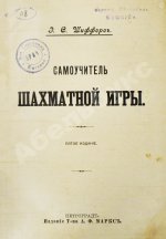 Шифферс, Э.С. Самоучитель шахматной игры
