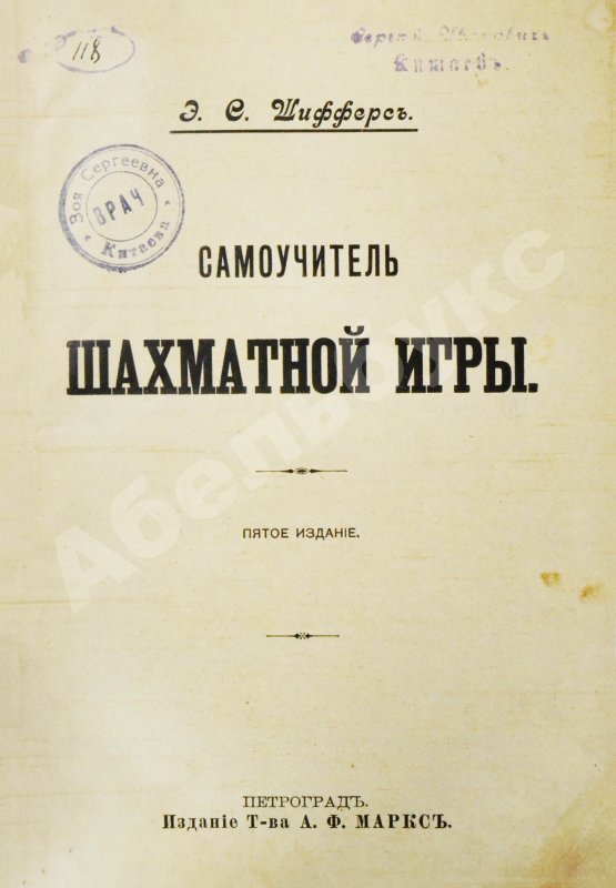 Антикварная книга Шифферс, Э.С. Самоучитель шахматной игры