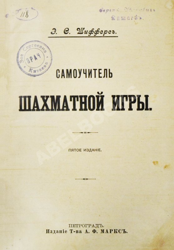 Антикварная книга Шифферс, Э.С. Самоучитель шахматной игры