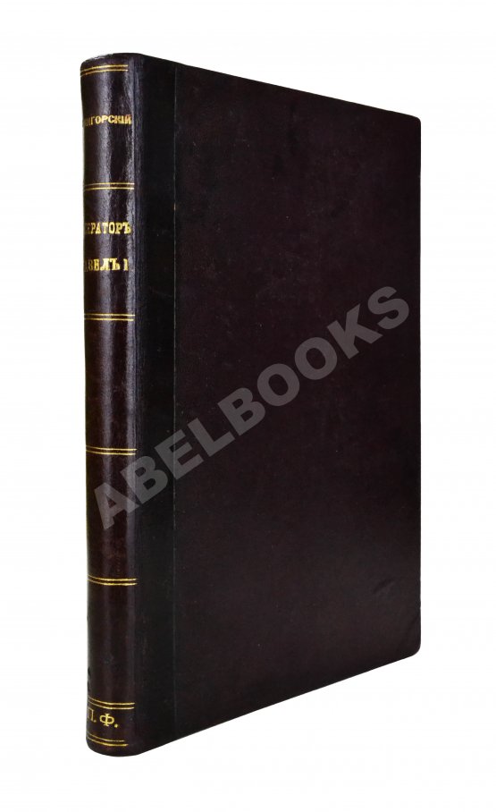 Антикварная книга Шумигорский, Е.С. Император Павел I. Жизнь и царствование