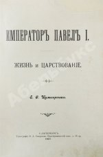 Шумигорский, Е.С. Император Павел I. Жизнь и царствование