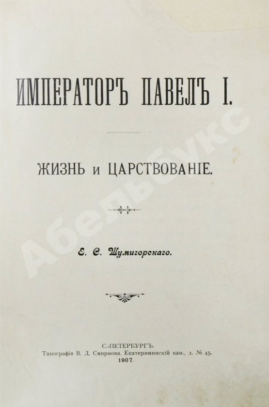 Антикварная книга Шумигорский, Е.С. Император Павел I. Жизнь и царствование