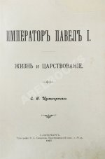 Шумигорский, Е.С. Император Павел I. Жизнь и царствование
