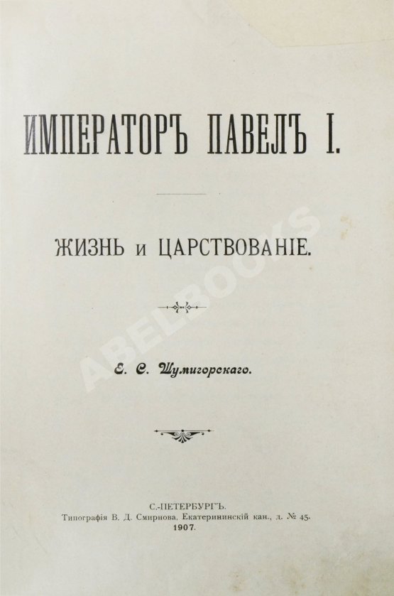Антикварная книга Шумигорский, Е.С. Император Павел I. Жизнь и царствование