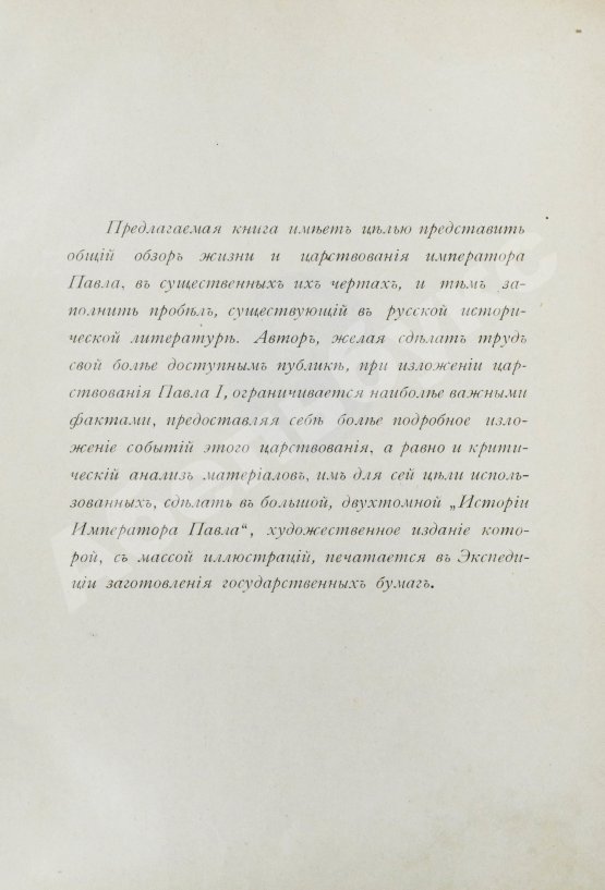 Антикварная книга Шумигорский, Е.С. Император Павел I. Жизнь и царствование