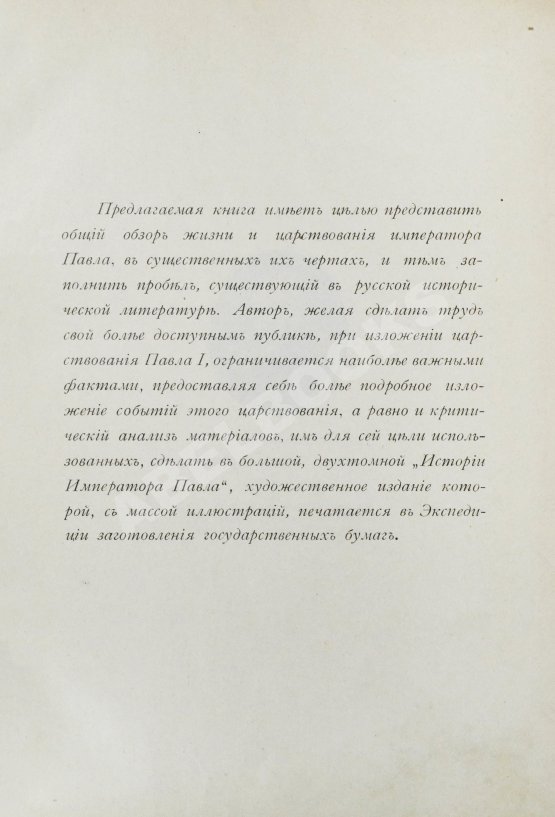 Антикварная книга Шумигорский, Е.С. Император Павел I. Жизнь и царствование