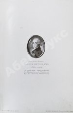 Шумигорский, Е.С. Император Павел I. Жизнь и царствование