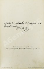 Шумигорский, Е.С. Император Павел I. Жизнь и царствование