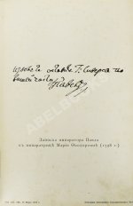Шумигорский, Е.С. Император Павел I. Жизнь и царствование