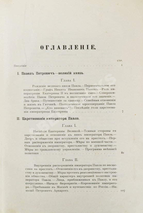 Антикварная книга Шумигорский, Е.С. Император Павел I. Жизнь и царствование