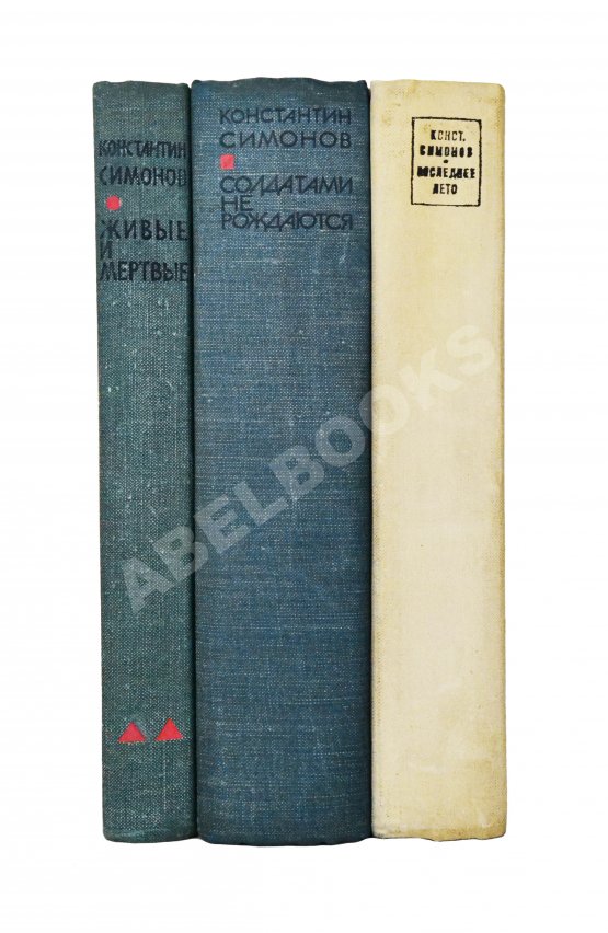 Первое/Прижизненное издание Симонов, К.М. [автограф] Живые и мёртвые. Трилогия