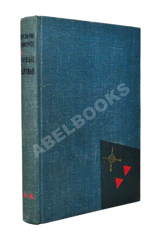 Первое/Прижизненное издание Симонов, К.М. [автограф] Живые и мёртвые. Трилогия