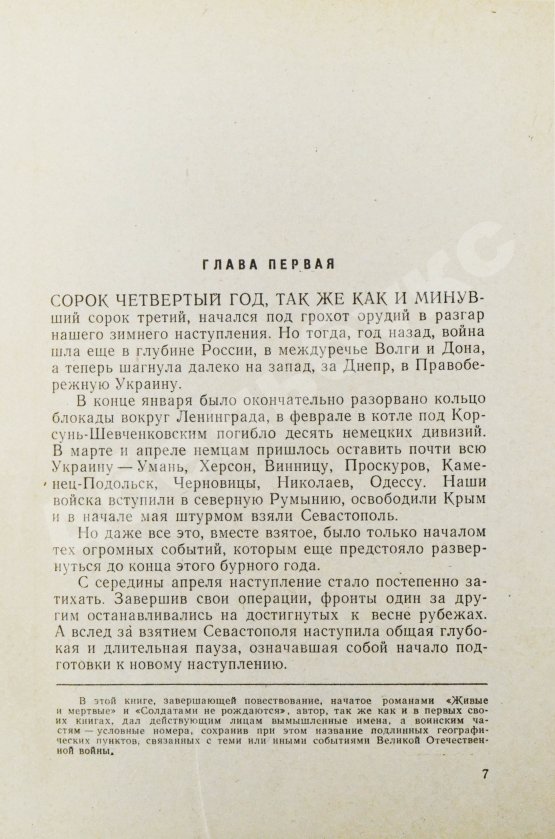 Первое/Прижизненное издание Симонов, К.М. [автограф] Живые и мёртвые. Трилогия