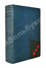 Симонов, К.М. [автограф] Живые и мёртвые. Трилогия