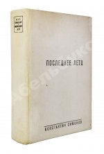 Симонов, К.М. [автограф] Живые и мёртвые. Трилогия