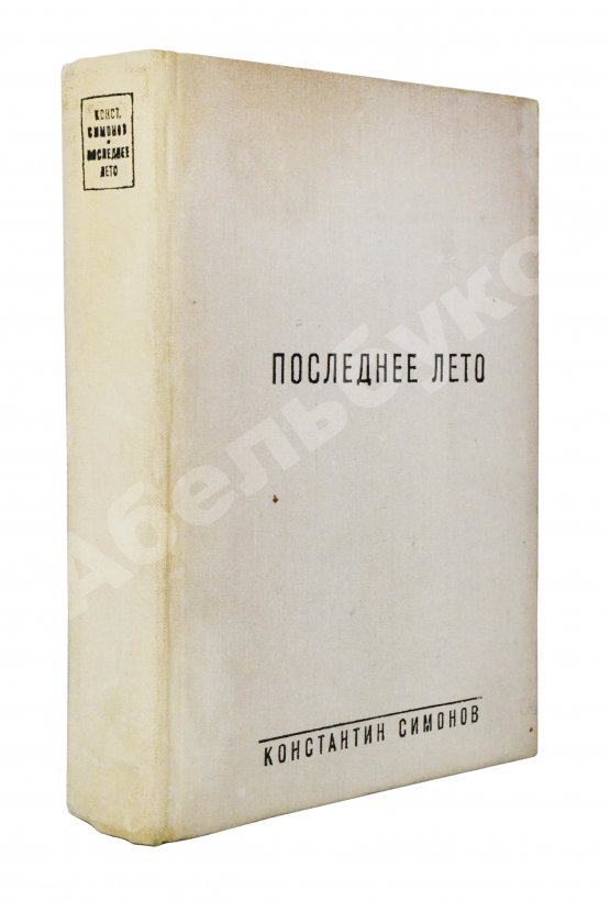 Первое/Прижизненное издание Симонов, К.М. [автограф] Живые и мёртвые. Трилогия