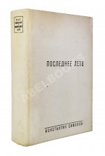 Симонов, К.М. [автограф] Живые и мёртвые. Трилогия