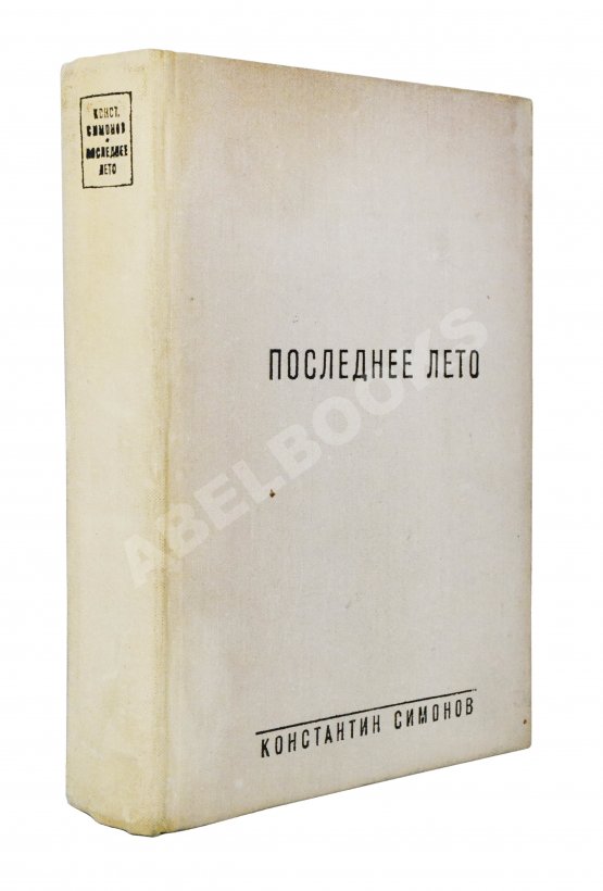 Первое/Прижизненное издание Симонов, К.М. [автограф] Живые и мёртвые. Трилогия