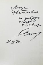 Симонов, К.М. [автограф] Живые и мёртвые. Трилогия