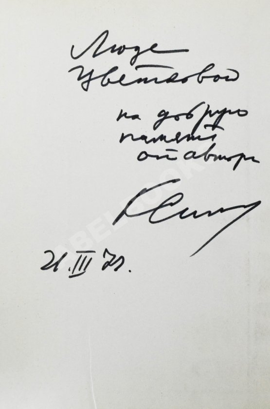 Первое/Прижизненное издание Симонов, К.М. [автограф] Живые и мёртвые. Трилогия