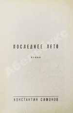 Симонов, К.М. [автограф] Живые и мёртвые. Трилогия