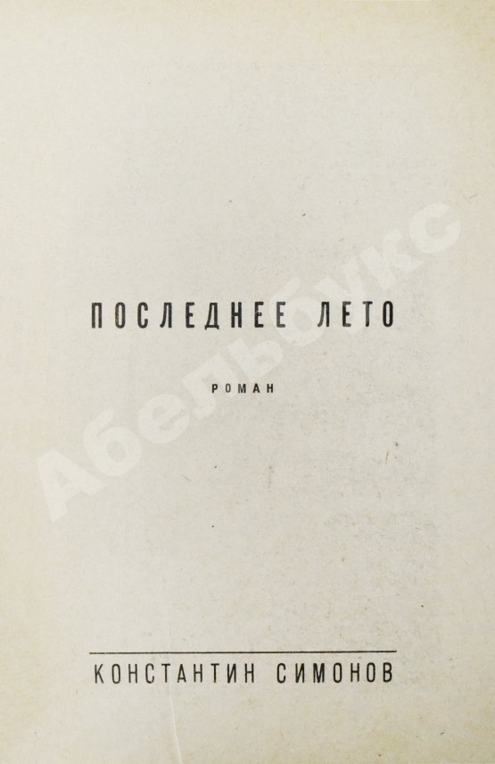 Первое/Прижизненное издание Симонов, К.М. [автограф] Живые и мёртвые. Трилогия