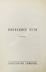 Симонов, К.М. [автограф] Живые и мёртвые. Трилогия