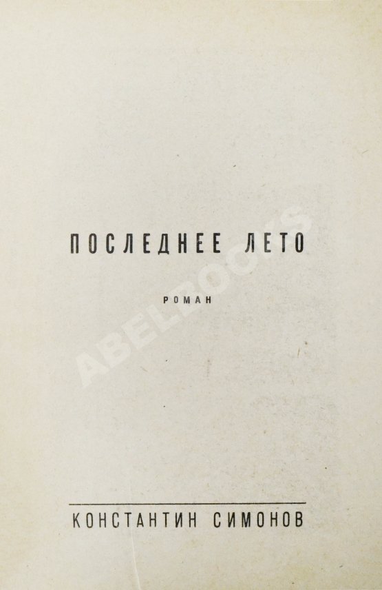 Первое/Прижизненное издание Симонов, К.М. [автограф] Живые и мёртвые. Трилогия
