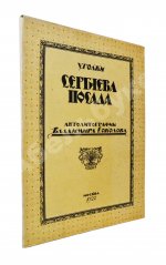 Соколов, В.И. Уголки Сергиева Посада. Автолитографии Владимира Соколова