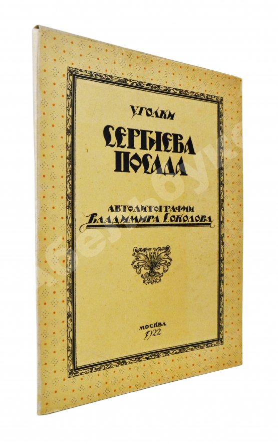 Антикварная книга Соколов, В.И. Уголки Сергиева Посада. Автолитографии Владимира Соколова