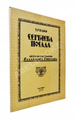 Соколов, В.И. Уголки Сергиева Посада. Автолитографии Владимира Соколова