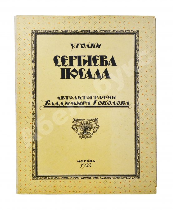 Антикварная книга Соколов, В.И. Уголки Сергиева Посада. Автолитографии Владимира Соколова
