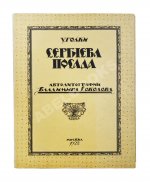 Соколов, В.И. Уголки Сергиева Посада. Автолитографии Владимира Соколова