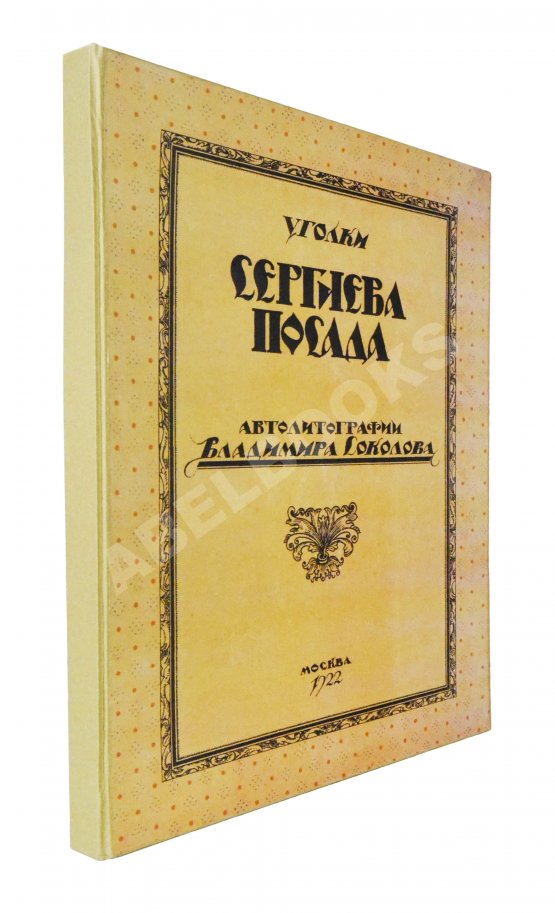 Антикварная книга Соколов, В.И. Уголки Сергиева Посада. Автолитографии Владимира Соколова Антикварная книга Соколов, В.И. Уголки Сергиева Посада. Автолитографии Владимира Соколова
