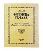 Соколов, В.И. Уголки Сергиева Посада. Автолитографии Владимира Соколова