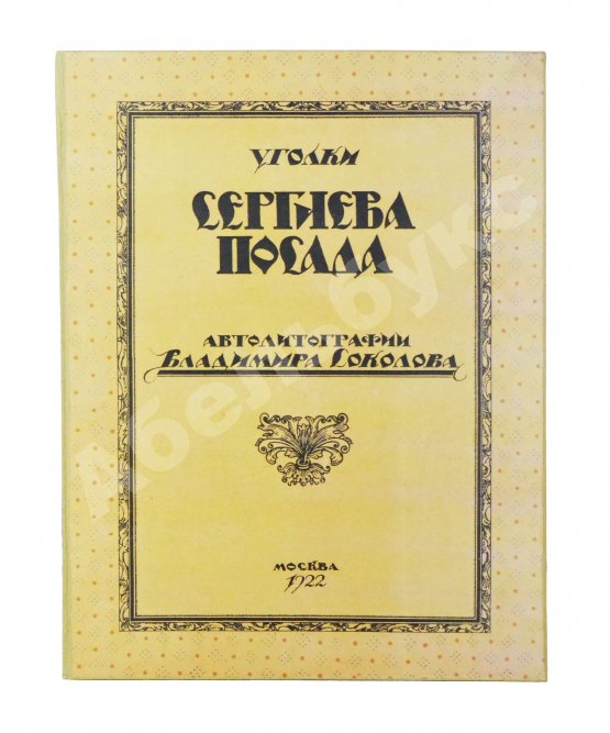 Антикварная книга Соколов, В.И. Уголки Сергиева Посада. Автолитографии Владимира Соколова