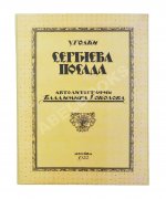 Соколов, В.И. Уголки Сергиева Посада. Автолитографии Владимира Соколова