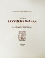 Соколов, В.И. Уголки Сергиева Посада. Автолитографии Владимира Соколова