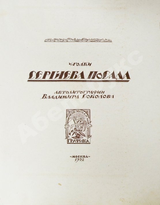 Антикварная книга Соколов, В.И. Уголки Сергиева Посада. Автолитографии Владимира Соколова