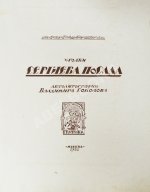 Соколов, В.И. Уголки Сергиева Посада. Автолитографии Владимира Соколова