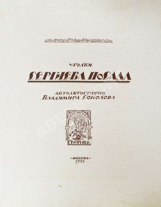 Антикварная книга Соколов, В.И. Уголки Сергиева Посада. Автолитографии Владимира Соколова Антикварная книга Соколов, В.И. Уголки Сергиева Посада. Автолитографии Владимира Соколова