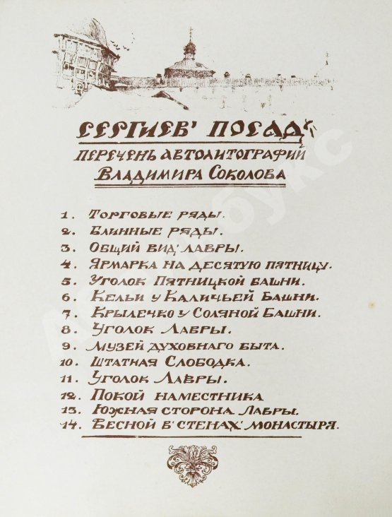 Антикварная книга Соколов, В.И. Уголки Сергиева Посада. Автолитографии Владимира Соколова