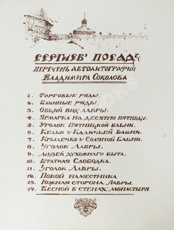 Антикварная книга Соколов, В.И. Уголки Сергиева Посада. Автолитографии Владимира Соколова Антикварная книга Соколов, В.И. Уголки Сергиева Посада. Автолитографии Владимира Соколова