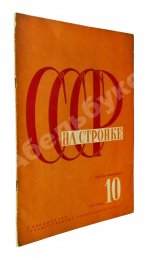 СССР на стройке. Советская Средняя Азия