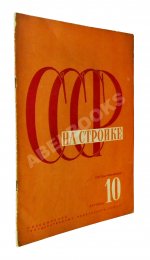 СССР на стройке. Советская Средняя Азия