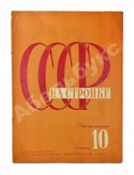 СССР на стройке. Советская Средняя Азия