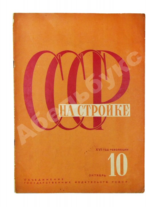 СССР на стройке. Советская Средняя Азия
