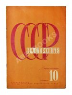 СССР на стройке. Советская Средняя Азия